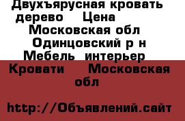 Двухъярусная кровать, дерево  › Цена ­ 9 000 - Московская обл., Одинцовский р-н Мебель, интерьер » Кровати   . Московская обл.